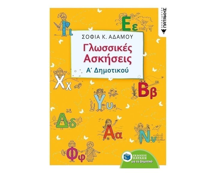 Γλωσσικές ασκήσεις Α΄ Δημοτικού 11161