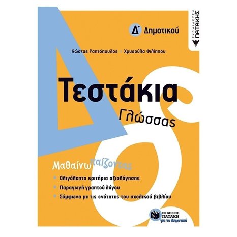 Τεστάκια Γλώσσας - Δ΄ Δημοτικού 11775
