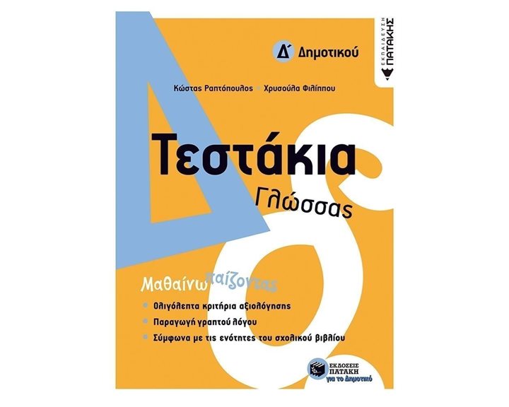 Τεστάκια Γλώσσας - Δ΄ Δημοτικού 11775
