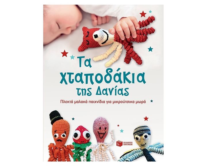 Τα Χταποδάκια της Δανίας 11582