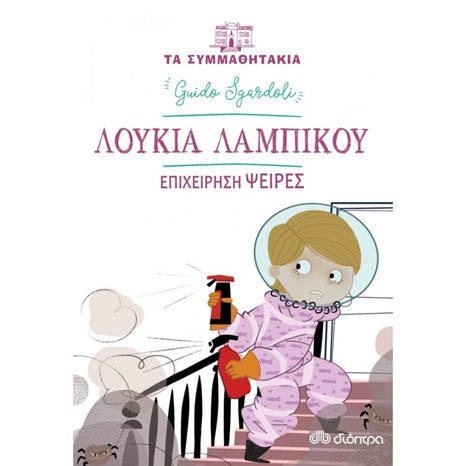 ΛΟΥΚΙΑ ΛΑΜΠΙΚΟΥ - ΕΠΙΧΕΙΡΗΣΗ ΨΕΙΡΕΣ