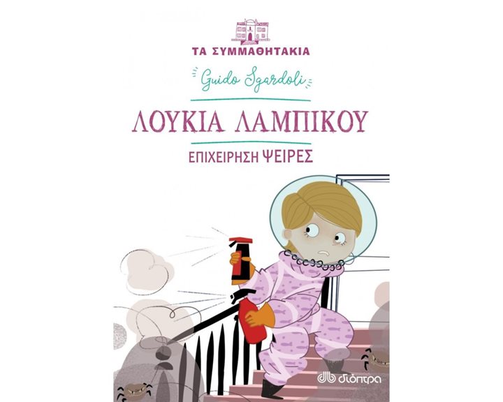 ΛΟΥΚΙΑ ΛΑΜΠΙΚΟΥ - ΕΠΙΧΕΙΡΗΣΗ ΨΕΙΡΕΣ