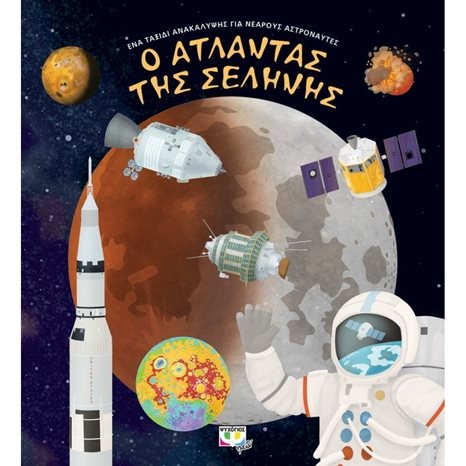 Ο ΑΤΛΑΝΤΑΣ ΤΗΣ ΣΕΛΗΝΗΣ
