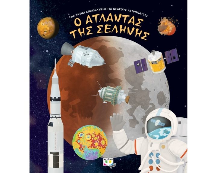 Ο ΑΤΛΑΝΤΑΣ ΤΗΣ ΣΕΛΗΝΗΣ