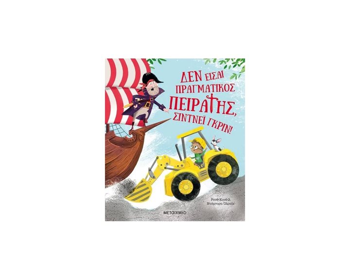 ΔΕΝ ΕΙΣΑΙ ΠΡΑΓΜΑΤΙΚΟΣ ΠΕΙΡΑΤΗΣ ΣΙΝΤΝΕΪ ΓΚΡΙΝ ! ΚΩΔ.81840