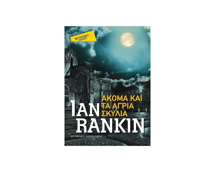 ΑΚΟΜΑ ΚΑΙ ΤΑ ΑΓΡΙΑ ΣΚΥΛΙΑ , POCKET  ΚΩΔ.81827