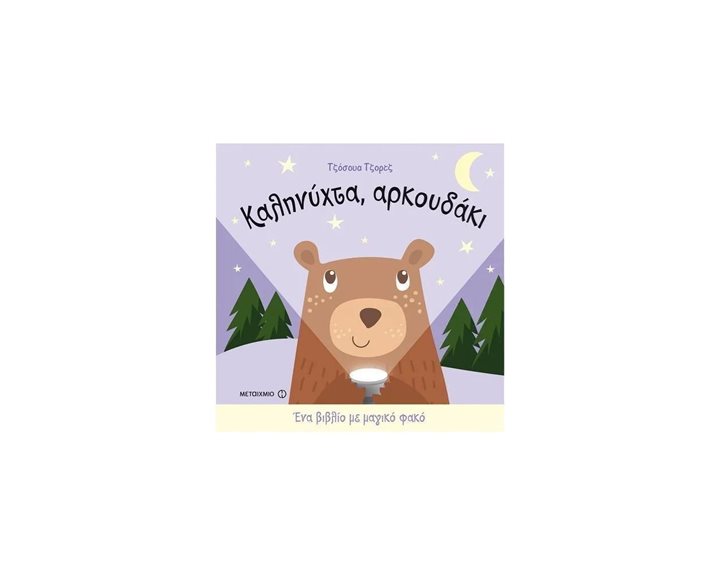 ΚΑΛΗΝΥΧΤΑ , ΑΡΚΟΥΔΑΚΙ - ΕΝΑ ΒΙΒΛΙΟ ΜΕ ΜΑΓΙΚΟ ΦΑΚΟ  ΚΩΔ.81862