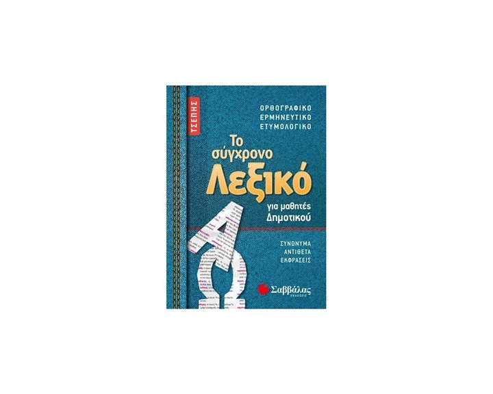 ΤΟ ΣΥΓΧΡΟΝΟ ΛΕΞΙΚΟ ΤΣΕΠΗΣ ΓΙΑ ΜΑΘΗΤΕΣ ΔΗΜΟΤΙΚΟΥ 21058