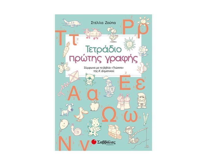 Τετράδιο πρώτης γραφής  Κωδ.21056