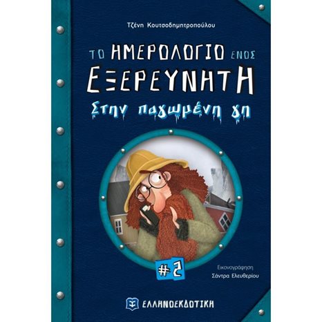 ΤΟ ΗΜΕΡΟΛΟΓΙΟ ΕΝΟΣ ΕΞΕΡΕΥΝΗΤΗ  Νο 2 - ΣΤΗΝ ΠΑΓΩΜΕΝΗ ΓΗ