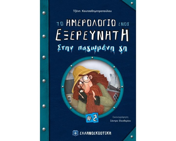 ΤΟ ΗΜΕΡΟΛΟΓΙΟ ΕΝΟΣ ΕΞΕΡΕΥΝΗΤΗ  Νο 2 - ΣΤΗΝ ΠΑΓΩΜΕΝΗ ΓΗ