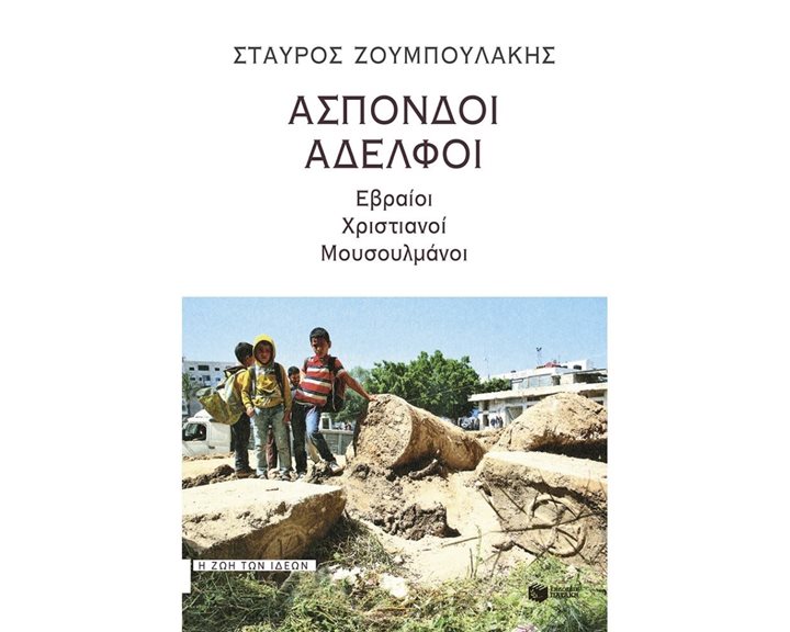 Άσπονδοι αδελφοί: Εβραίοι, χριστιανοί, μουσουλμάνοι 12357