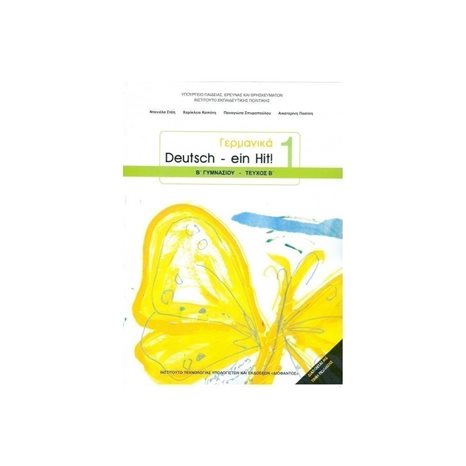 ΓΕΡΜΑΝΙΚΑ B ΓΥΜΝΑΣΙΟΥ , DEUTSCH - EIN HIT !  1 ΤΕΥΧΟΣ Β ΙΤΥΕ