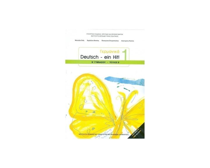 ΓΕΡΜΑΝΙΚΑ B ΓΥΜΝΑΣΙΟΥ , DEUTSCH - EIN HIT !  1 ΤΕΥΧΟΣ Β ΙΤΥΕ