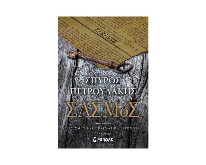 Σασμός 35365