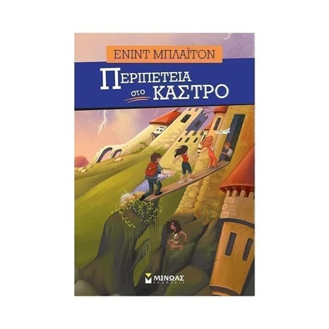 Περιπέτεια στο κάστρο 22578