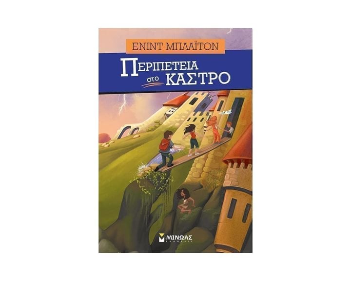 Περιπέτεια στο κάστρο 22578