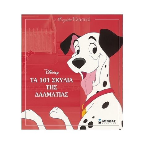 Τα 101 σκυλιά της Δαλματίας 60882