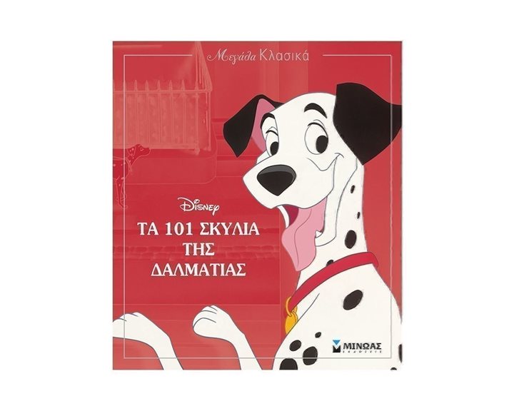 Τα 101 σκυλιά της Δαλματίας 60882