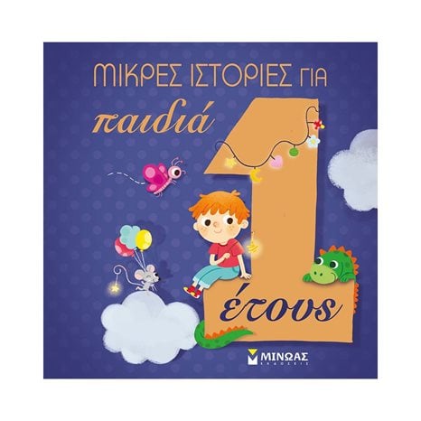 Μικρές ιστορίες για παιδιά 1 έτους 14247