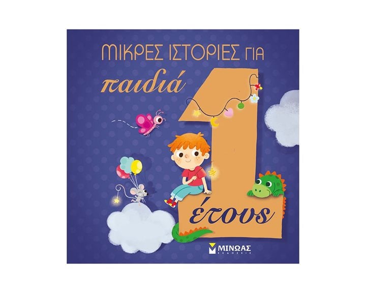 Μικρές ιστορίες για παιδιά 1 έτους 14247