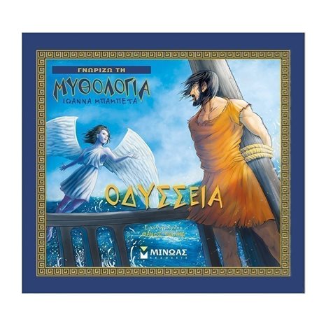 Γνωρίζω τη Μυθολογία , Οδύσσεια 14626