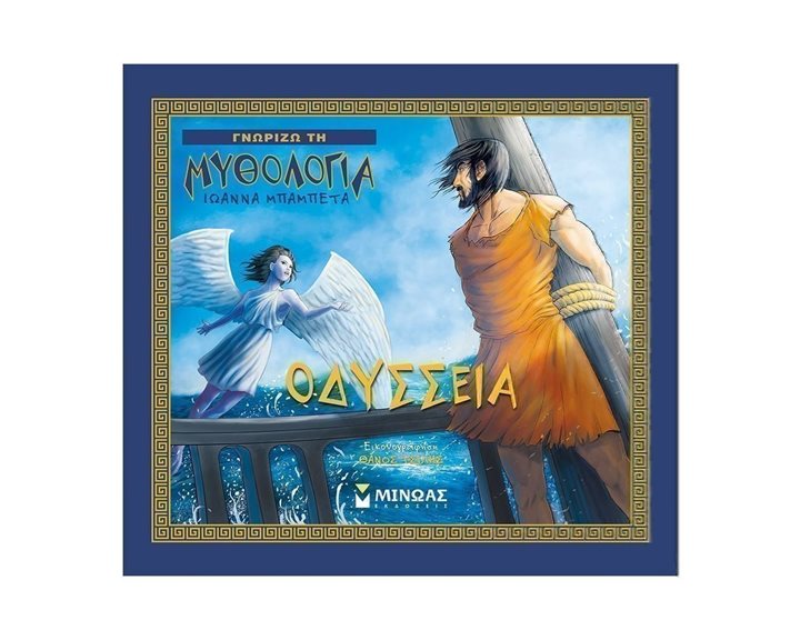 Γνωρίζω τη Μυθολογία , Οδύσσεια 14626