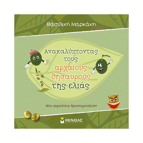 ΑΝΑΚΑΛΥΠΤΟΝΤΑΣ ΤΟΥΣ ΑΡΧΑΙΟΥΣ ΘΗΣΑΥΡΟΥΣ ΤΗΣ ΕΛΙΑΣ , ΚΩΔ.01159