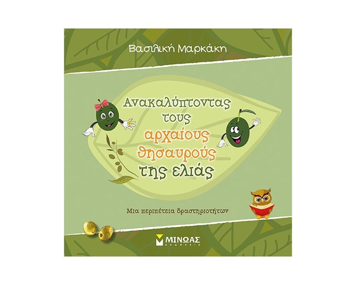ΑΝΑΚΑΛΥΠΤΟΝΤΑΣ ΤΟΥΣ ΑΡΧΑΙΟΥΣ ΘΗΣΑΥΡΟΥΣ ΤΗΣ ΕΛΙΑΣ , ΚΩΔ.01159