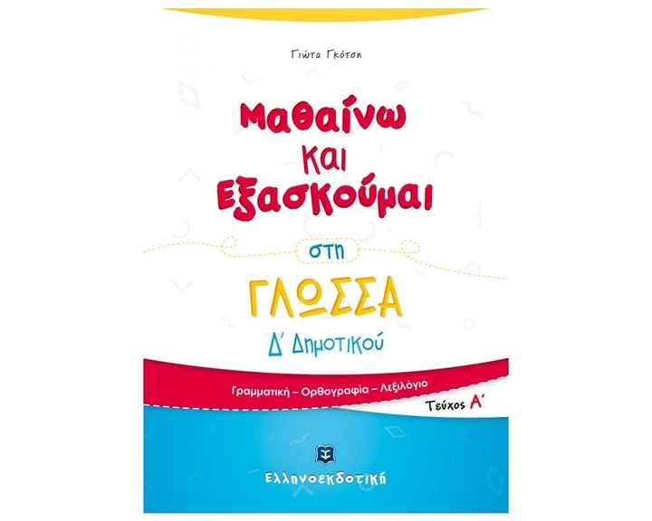 ΜΑΘΑΙΝΩ ΚΑΙ ΕΞΑΣΚΟΥΜΑΙ ΣΤΗ ΓΛΩΣΣΑ Δ΄ ΔΗΜΟΤΙΚΟΥ Α΄ ΤΕΥΧΟΣ