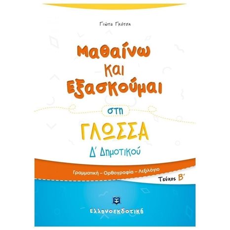ΜΑΘΑΙΝΩ ΚΑΙ ΕΞΑΣΚΟΥΜΑΙ ΣΤΗ ΓΛΩΣΣΑ Δ΄ ΔΗΜΟΤΙΚΟΥ Β΄ ΤΕΥΧΟΣ