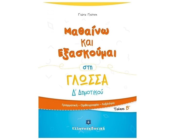 ΜΑΘΑΙΝΩ ΚΑΙ ΕΞΑΣΚΟΥΜΑΙ ΣΤΗ ΓΛΩΣΣΑ Δ΄ ΔΗΜΟΤΙΚΟΥ Β΄ ΤΕΥΧΟΣ
