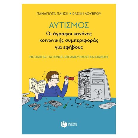 Αυτισμός - Οι άγραφοι κανόνες κοινωνικής συμπεριφοράς για εφήβους (με οδηγίες για γονείς, εκπαιδευτικούς και ειδικούς) 10746