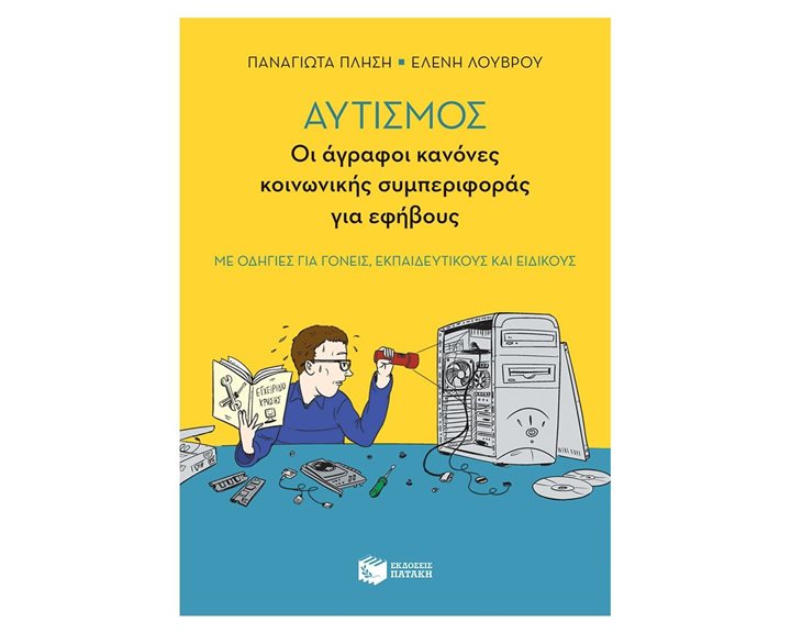 Αυτισμός - Οι άγραφοι κανόνες κοινωνικής συμπεριφοράς για εφήβους (με οδηγίες για γονείς, εκπαιδευτικούς και ειδικούς) 10746