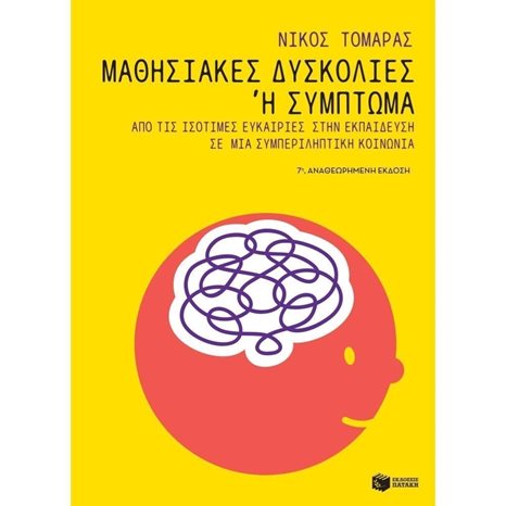 Μαθησιακές δυσκολίες ή σύμπτωμα: Από τις ισότιμες ευκαιρίες στην εκπαίδευση σε μια συμπεριληπτική κοινωνία 12421