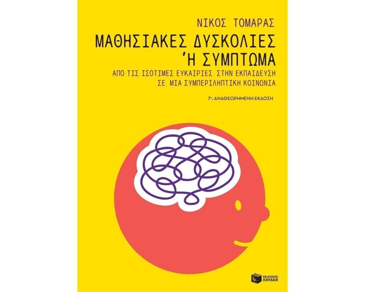 Μαθησιακές δυσκολίες ή σύμπτωμα: Από τις ισότιμες ευκαιρίες στην εκπαίδευση σε μια συμπεριληπτική κοινωνία 12421