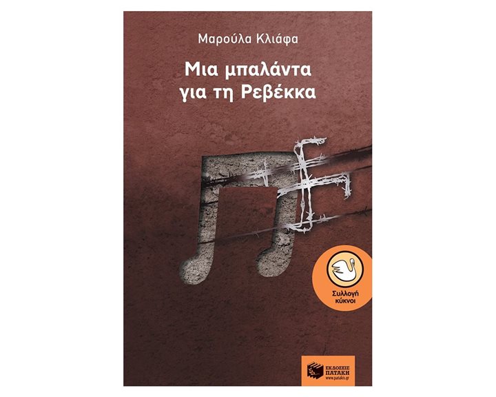 Μια μπαλάντα για τη Ρεβέκκα 12389