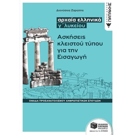 Αρχαία ελληνικά Γ΄ Λυκείου - Ασκήσεις κλειστού τύπου για την Εισαγωγή (Ομάδας προσανατολισμού θεωρητικών σπουδών) 12343