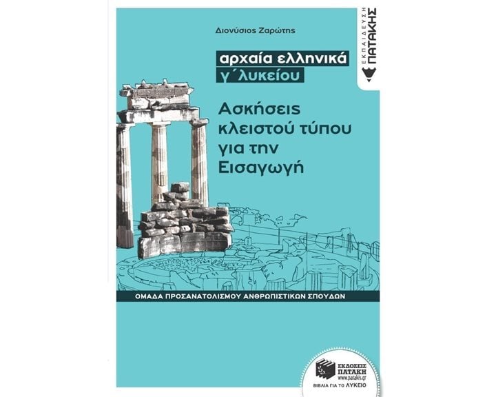 Αρχαία ελληνικά Γ΄ Λυκείου - Ασκήσεις κλειστού τύπου για την Εισαγωγή (Ομάδας προσανατολισμού θεωρητικών σπουδών) 12343