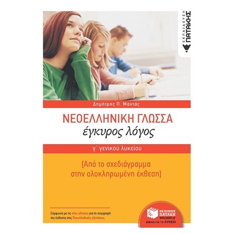 Νεοελληνική Γλώσσα Γ΄ Γενικού Λυκείου:  Έγκυρος Λόγος- Από το σχεδιάγραμμα στην ολοκληρωμένη έκθεση 10531