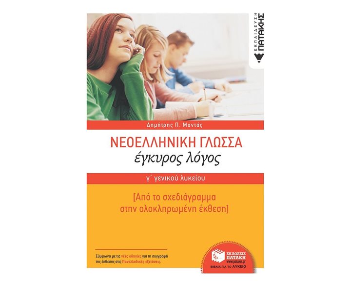 Νεοελληνική Γλώσσα Γ΄ Γενικού Λυκείου:  Έγκυρος Λόγος- Από το σχεδιάγραμμα στην ολοκληρωμένη έκθεση 10531