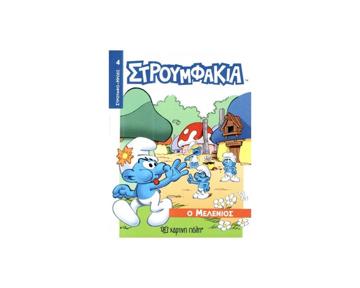 ΣΤΡΟΥΜΦΟ-ΗΡΩΕΣ 4- Ο ΜΕΛΕΝΙΟΣ