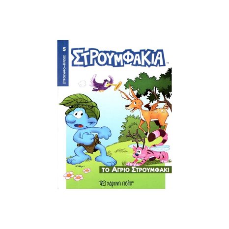 ΣΤΡΟΥΜΦΟ-ΗΡΩΕΣ 5- ΤΟ ΑΓΡΙΟ ΣΤΡΟΥΜΦΑΚΙ