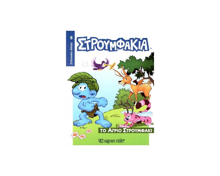 ΣΤΡΟΥΜΦΟ-ΗΡΩΕΣ 5- ΤΟ ΑΓΡΙΟ ΣΤΡΟΥΜΦΑΚΙ
