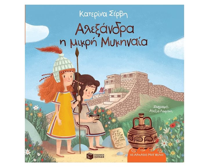 Αλεξάνδρα, η μικρή Μυκηναία (Σειρά: Οι αρχαίοι μου φίλοι) 11944