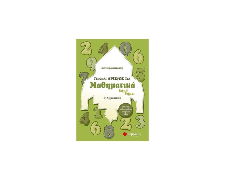 ΓΙΝΟΜΑΙ ΑΡΙΣΤΟΣ ΣΤΑ ΜΑΘΗΜΑΤΙΚΑ Ε  ΔΗΜΟΤΙΚΟΥ 2019 ΚΩΔ.21070