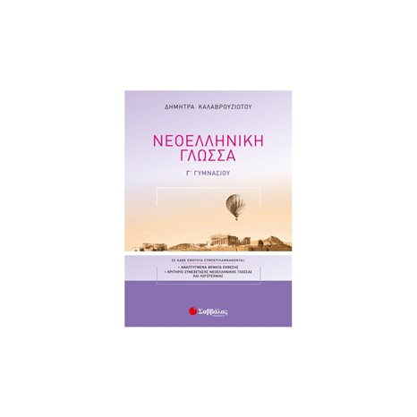 ΝΕΟΕΛΛΗΝΙΚΗ ΓΛΩΣΣΑ Γ, ΓΥΜΝΑΣΙΟΥ 21065