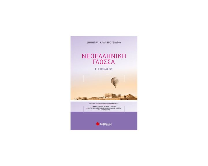 ΝΕΟΕΛΛΗΝΙΚΗ ΓΛΩΣΣΑ Γ, ΓΥΜΝΑΣΙΟΥ 21065