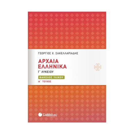 ΑΡΧΑΙΑ ΕΛΛΗΝΙΚΑ Γ΄ΛΥΚΕΙΟΥ: ΦΑΚΕΛΟΣ ΥΛΙΚΟΥ Α  ΤΕΥΧΟΣ Κ.21076
