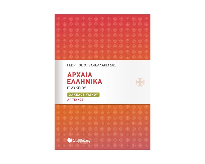 ΑΡΧΑΙΑ ΕΛΛΗΝΙΚΑ Γ΄ΛΥΚΕΙΟΥ: ΦΑΚΕΛΟΣ ΥΛΙΚΟΥ Α  ΤΕΥΧΟΣ Κ.21076